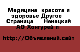 Медицина, красота и здоровье Другое - Страница 5 . Ненецкий АО,Хонгурей п.